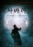 Svaha: The Sixth Finger korean drama review
