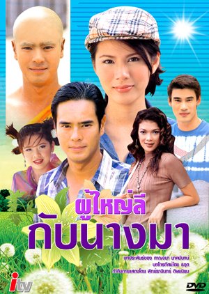Poo Yai Lee Gub Nang Ma (2003) poster