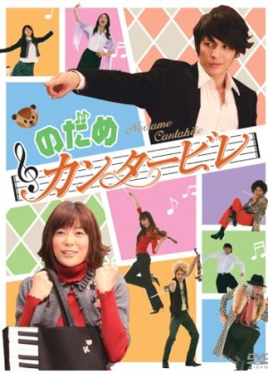 Nodame Cantabile (2006) poster