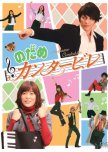 Nodame Cantabile japanese drama review