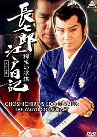 Choshichiro's Edo Diaries: The Yagyu Conspiracy (1984) poster