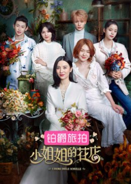 Sister's Flower Shop (2018) poster