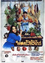 Por Krua Hua Pa Thai Movie(1979) photo