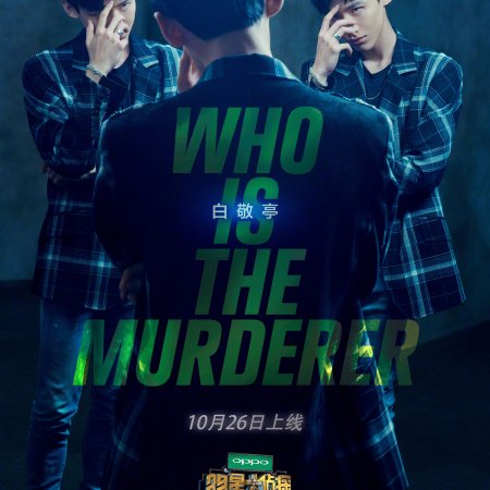 Who's the Murderer Season 4 (2018)