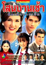 Sanoh Barn Chao Khad Kao Barn Yen Thai Drama photo