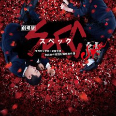 SPEC: Close - Reincarnation (2013) photo