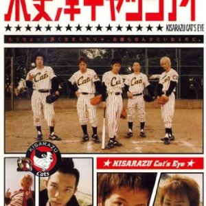 Kisarazu Cat's Eye (2002)
