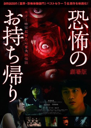 Kyofu no Omochikaeri - Horror Eiga Kantoku no Shinrei Jitsuwa Kaidan (2016) poster