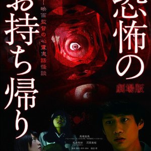 Kyofu no Omochikaeri - Horror Eiga Kantoku no Shinrei Jitsuwa Kaidan (2016)