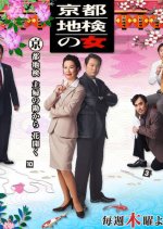 Kyoto Chiken no Onna Season 3 Japanese Drama photo