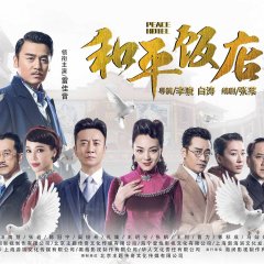 Peace Hotel Chinese Drama(2018) photo