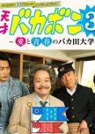 Tensai Bakabon 3