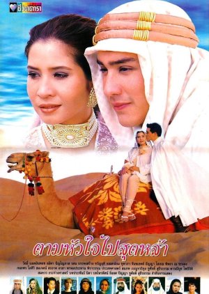Tam Hua Jai Pai Sood Lah (1997) poster
