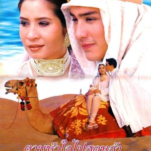 Tam Hua Jai Pai Sood Lah (1997)