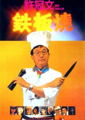 Teppanyaki (1984) poster