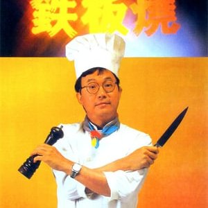 Teppanyaki (1984)