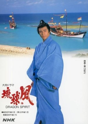 Ryukyu no Kaze (1993) poster