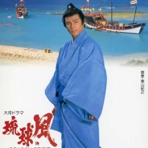 Ryukyu no Kaze (1993)