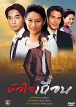 Hua Jai Teuan Thai Drama(2002) photo