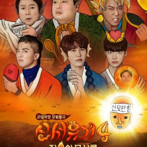 New Journey to the West Season 4 (2017)
