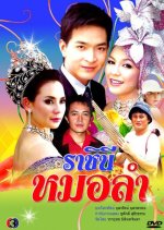 Rachinee Morlum Thai Drama(2005) photo
