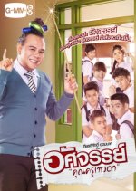 Wonder Teacher Thai Drama photo