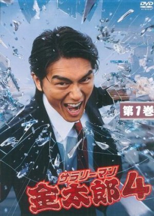 Salaryman Kintaro 4 (2004) poster