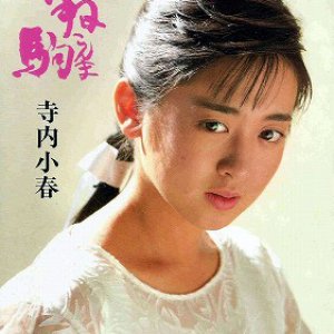 Hanekonma (1986)