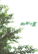 Sori Nokoshita Natsu Japanese Movie photo