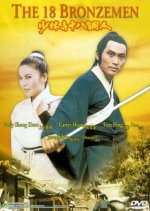 The 18 Bronzemen Taiwanese Movie photo