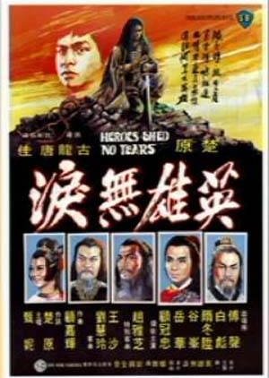 Heroes Shed No Tears (1980) poster