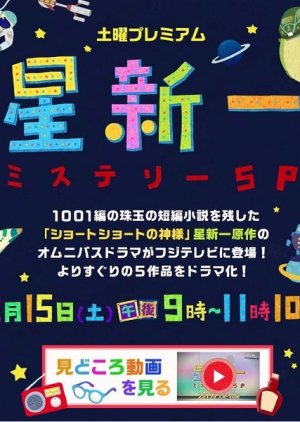 Hoshi Shinichi Mystery SP (2014) poster