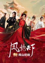 The Reign of Feng Yi Chinese Drama photo