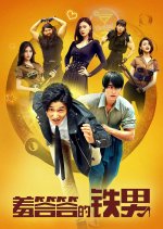 The Shy Guy Chinese Movie photo