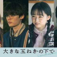 Under the Big Onion Japanese Movie photo