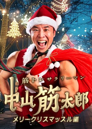 Kintore Salaryman Nakayama Kintaro: Merry Christmas Suru Hen (2024) poster