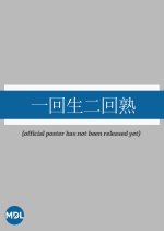 Yi Hui Sheng Er Hui Shu Chinese Drama photo