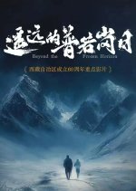 Beyond the Frozen Horizon Chinese Movie photo