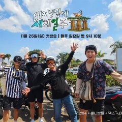 Adventure by Accident Season 3 Korean TV Program photo