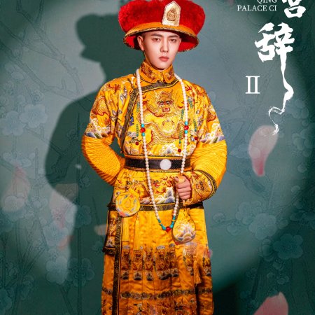 Qing Palace Ci Season 2 ()