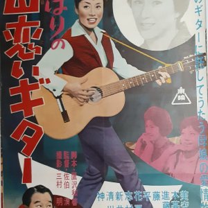 Hibari no Haha Koi Guitar (1962)