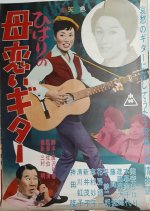 Hibari no Haha Koi Guitar Japanese Movie photo