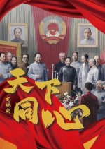 Tian Xia Tong Xin Chinese Drama photo