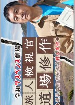 Reiwa Suspense Gekijo: Tabibito Kenshikan Michiba Shusaku 3