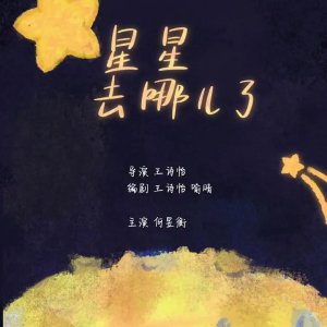 Xing Xing Qu Na Er Le (2024)