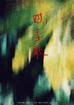 Ballad of the Four Seasons Chinese Movie photo