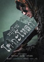 Kogaloak The Ghastly Village Thai Movie photo
