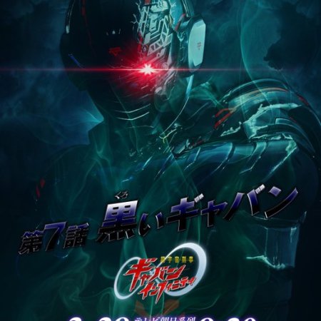 Super Space Sheriff Gavan Infinity (2026)