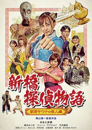 Sex Detective Nana: The Phantom of the Sauna (2021) poster