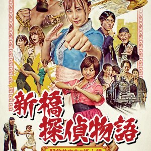 Sex Detective Nana: The Phantom of the Sauna (2021)